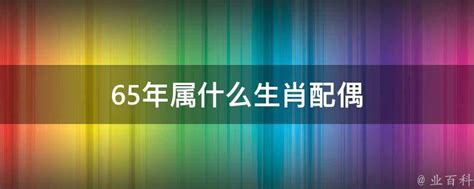 1965屬什麼|65年属什么 1965年属什么